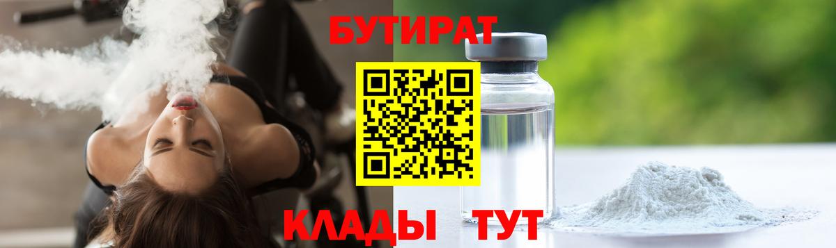 Сосновоборск  Бутират 1.4BDO  БУТИРАТ  Вход с VPN 