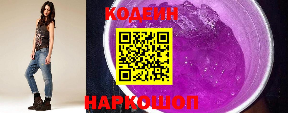 Codein напиток Lean (лин) Сосновоборск